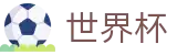 2026世界杯 · 手机版在线咨询客服 · 2026世界杯买球赛怎么领奖